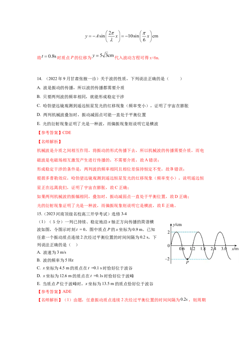 专题7.机械振动和机械波(解析版)--2023高考二轮复习_4.2025物理总复习_2023年新高复习资料_二轮复习_2023年高考物理二轮复习二十五专题精练287608825_专题7机械振动机械波
