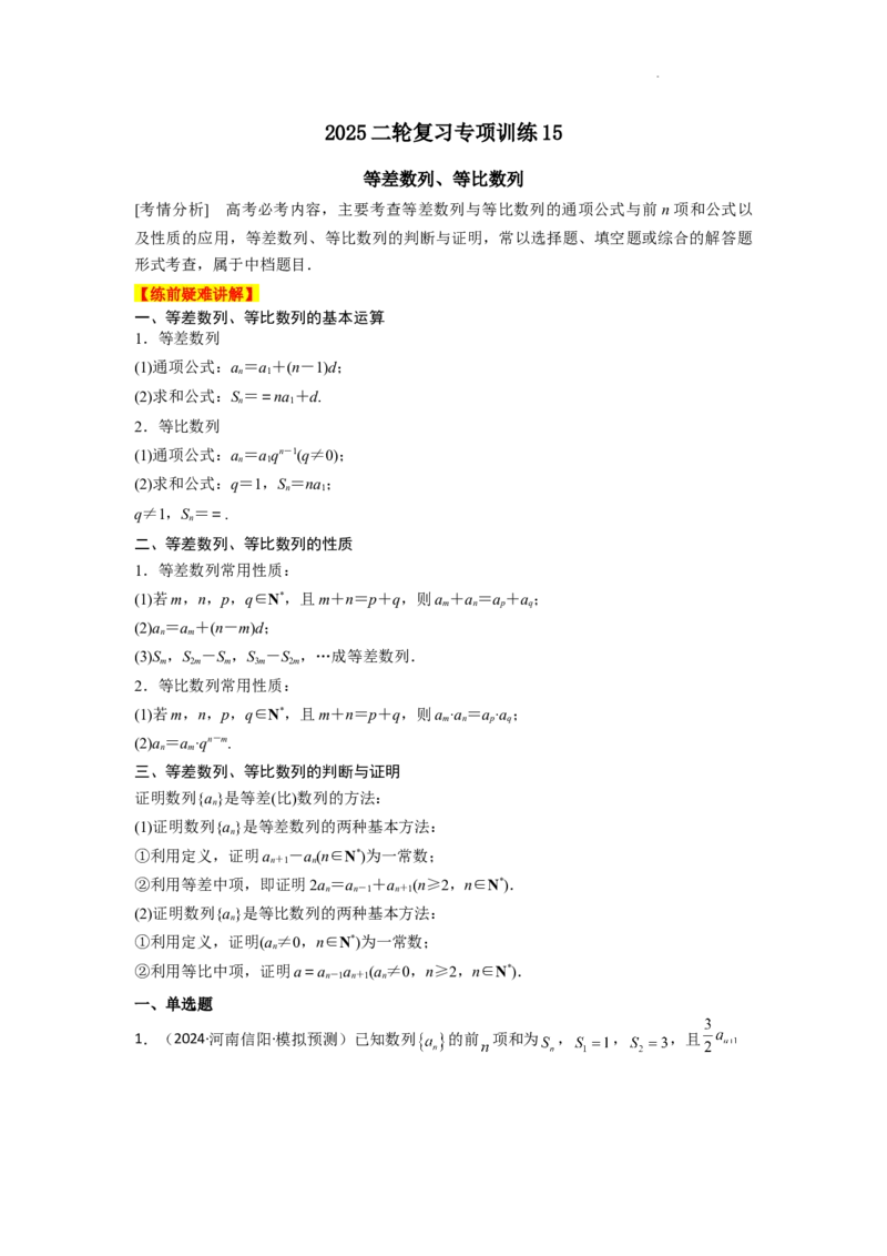 专项训练15等差数列、等比数列（原卷版）_2.2025数学总复习_2025年新高考资料_二轮复习_2025高考数学二轮复习专项突破练习_专项练