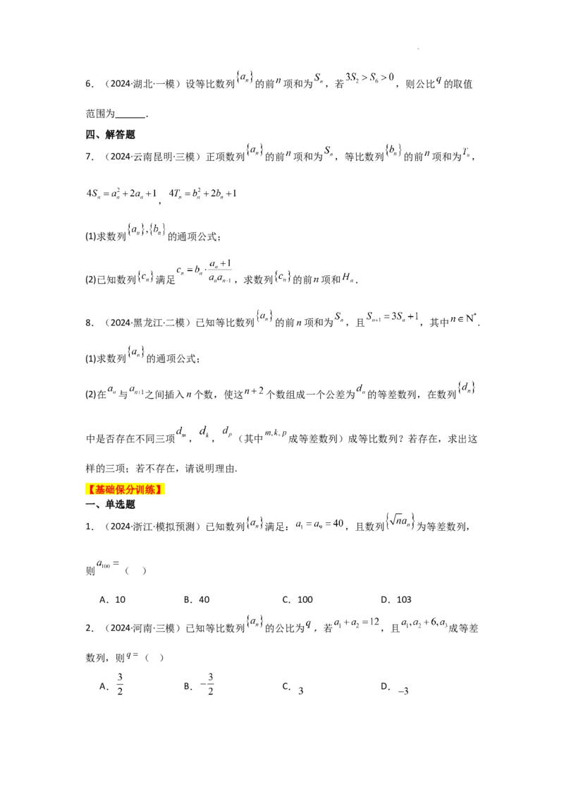专项训练15等差数列、等比数列（原卷版）_2.2025数学总复习_2025年新高考资料_二轮复习_2025高考数学二轮复习专项突破练习_专项练