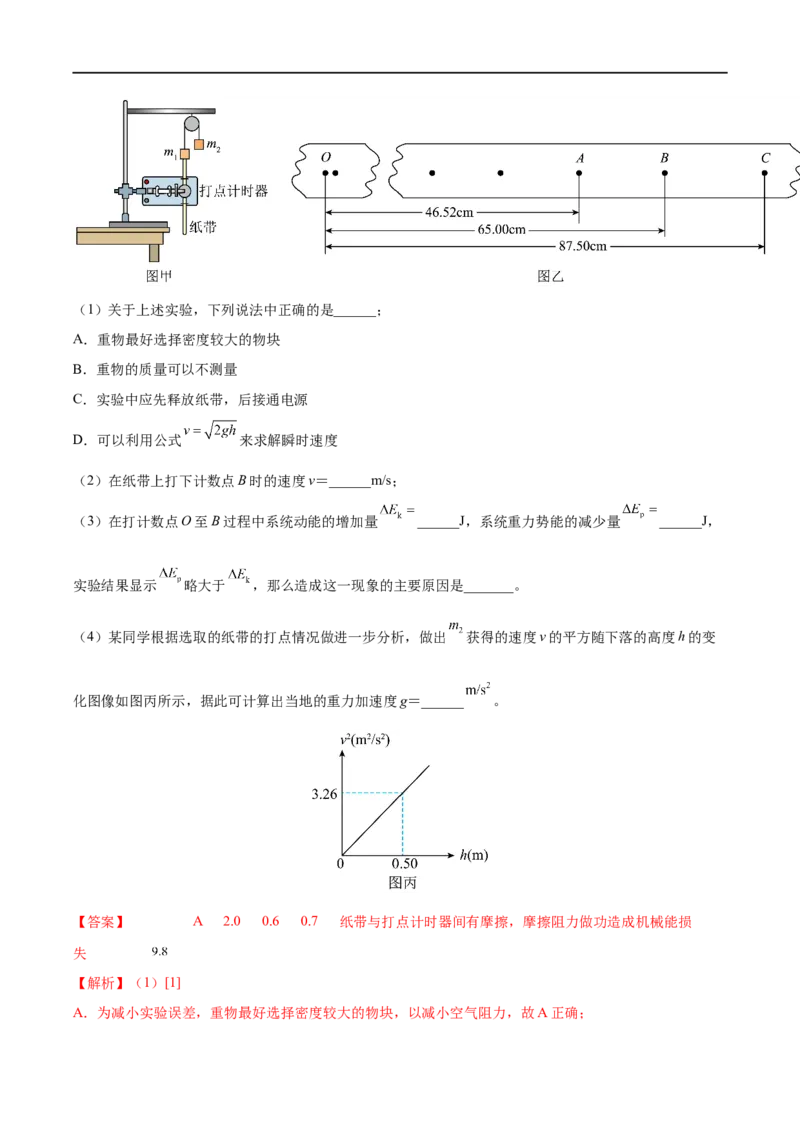实验07验证机械能守恒定律&mdash;&mdash;全攻略备战2023年高考物理一轮重难点复习（解析版）_4.2025物理总复习_2023年新高复习资料_一轮复习_全攻略备战2023年高考物理一轮重难点复习