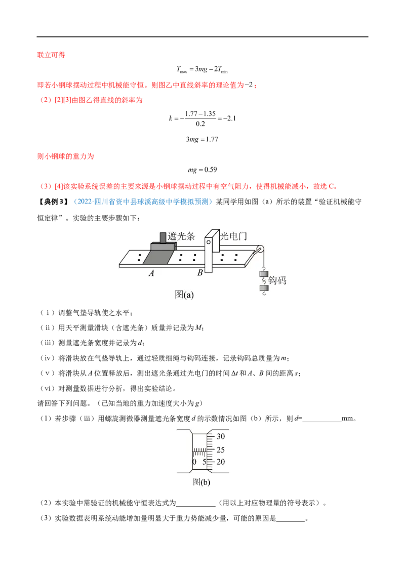 实验07验证机械能守恒定律&mdash;&mdash;全攻略备战2023年高考物理一轮重难点复习（解析版）_4.2025物理总复习_2023年新高复习资料_一轮复习_全攻略备战2023年高考物理一轮重难点复习