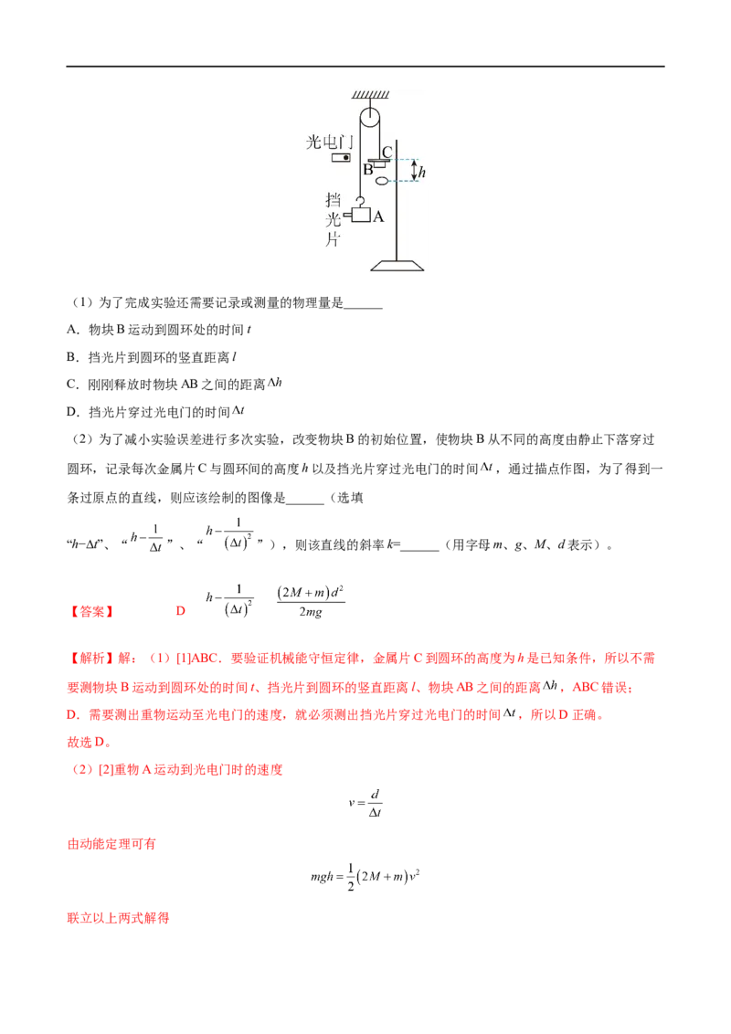 实验07验证机械能守恒定律&mdash;&mdash;全攻略备战2023年高考物理一轮重难点复习（解析版）_4.2025物理总复习_2023年新高复习资料_一轮复习_全攻略备战2023年高考物理一轮重难点复习
