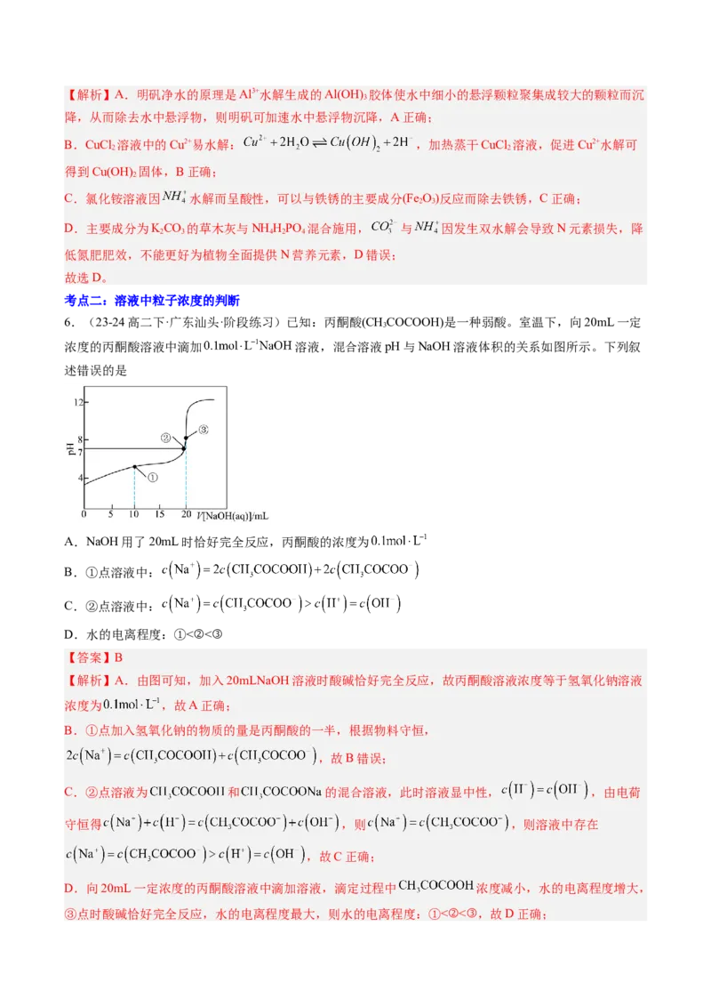 第12讲盐类水解的应用溶液中粒子浓度的判断（解析版）_2025秋高中《化学暑假衔接讲义》新高一、二、三（培优讲义+暑假作业本）_新高二化学暑假先学讲义