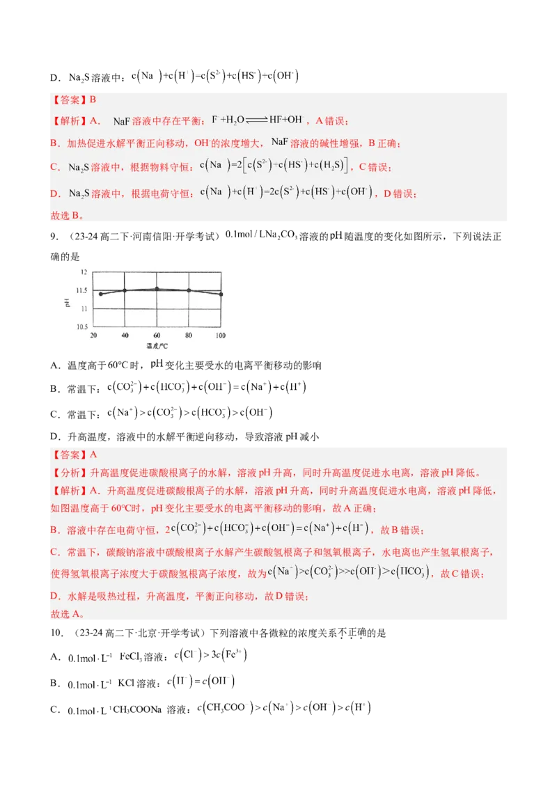 第12讲盐类水解的应用溶液中粒子浓度的判断（解析版）_2025秋高中《化学暑假衔接讲义》新高一、二、三（培优讲义+暑假作业本）_新高二化学暑假先学讲义