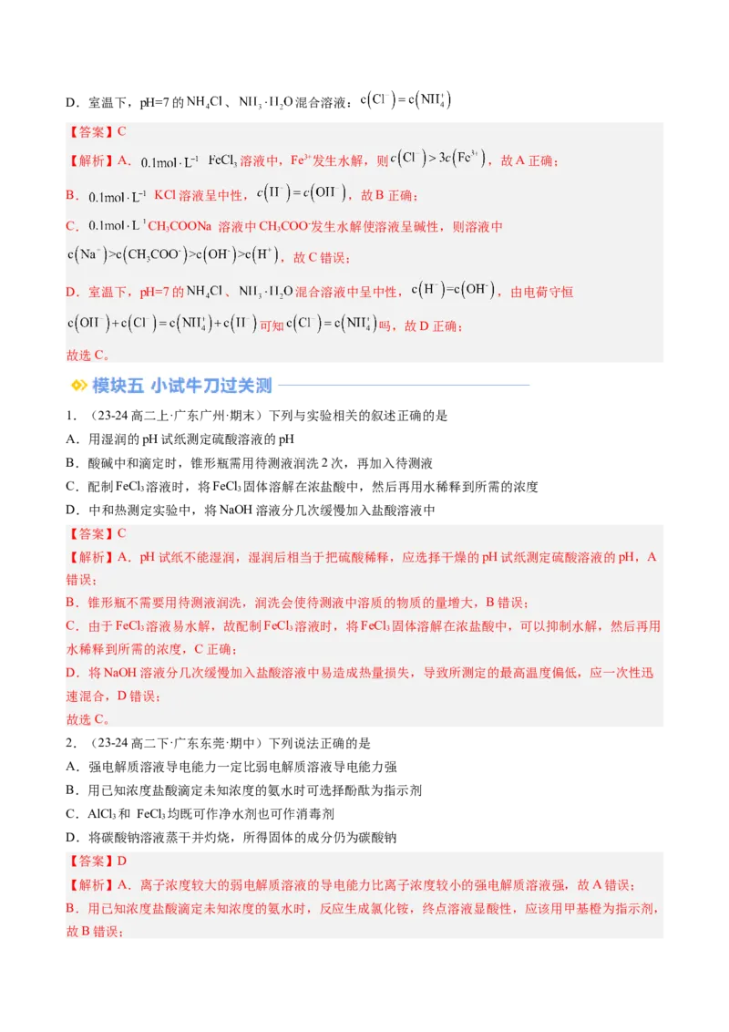 第12讲盐类水解的应用溶液中粒子浓度的判断（解析版）_2025秋高中《化学暑假衔接讲义》新高一、二、三（培优讲义+暑假作业本）_新高二化学暑假先学讲义