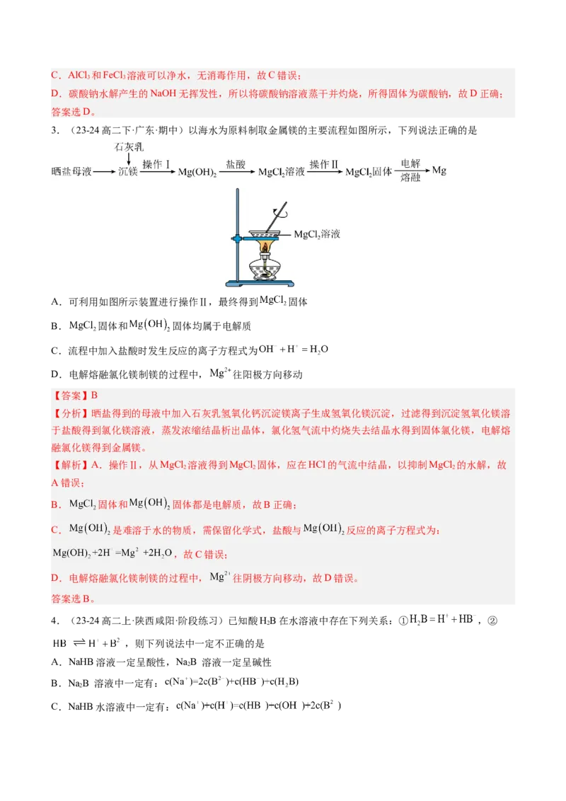 第12讲盐类水解的应用溶液中粒子浓度的判断（解析版）_2025秋高中《化学暑假衔接讲义》新高一、二、三（培优讲义+暑假作业本）_新高二化学暑假先学讲义
