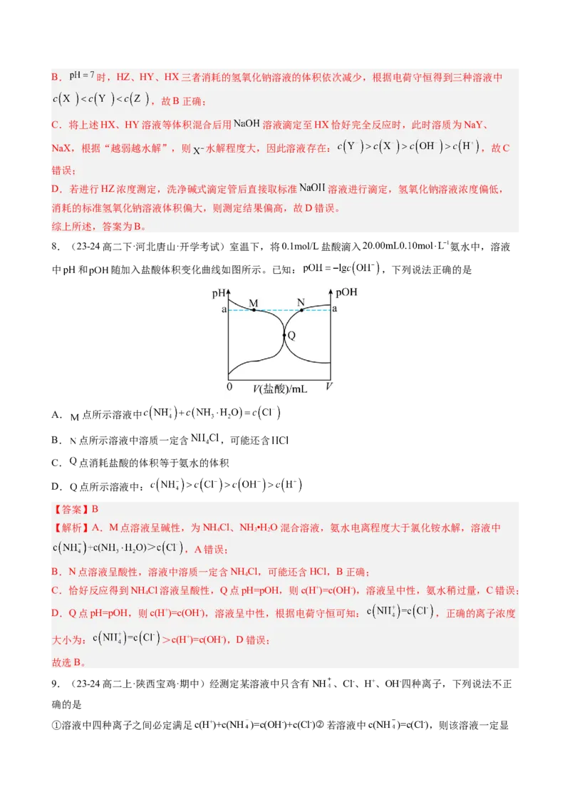 第12讲盐类水解的应用溶液中粒子浓度的判断（解析版）_2025秋高中《化学暑假衔接讲义》新高一、二、三（培优讲义+暑假作业本）_新高二化学暑假先学讲义