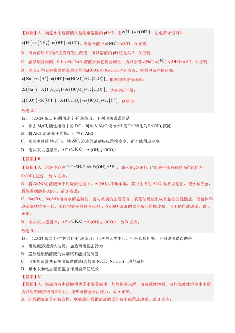 第12讲盐类水解的应用溶液中粒子浓度的判断（解析版）_2025秋高中《化学暑假衔接讲义》新高一、二、三（培优讲义+暑假作业本）_新高二化学暑假先学讲义