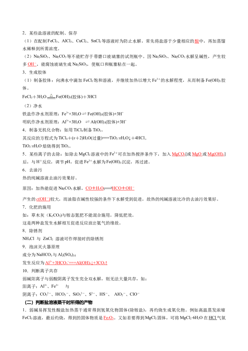 第12讲盐类水解的应用溶液中粒子浓度的判断（解析版）_2025秋高中《化学暑假衔接讲义》新高一、二、三（培优讲义+暑假作业本）_新高二化学暑假先学讲义