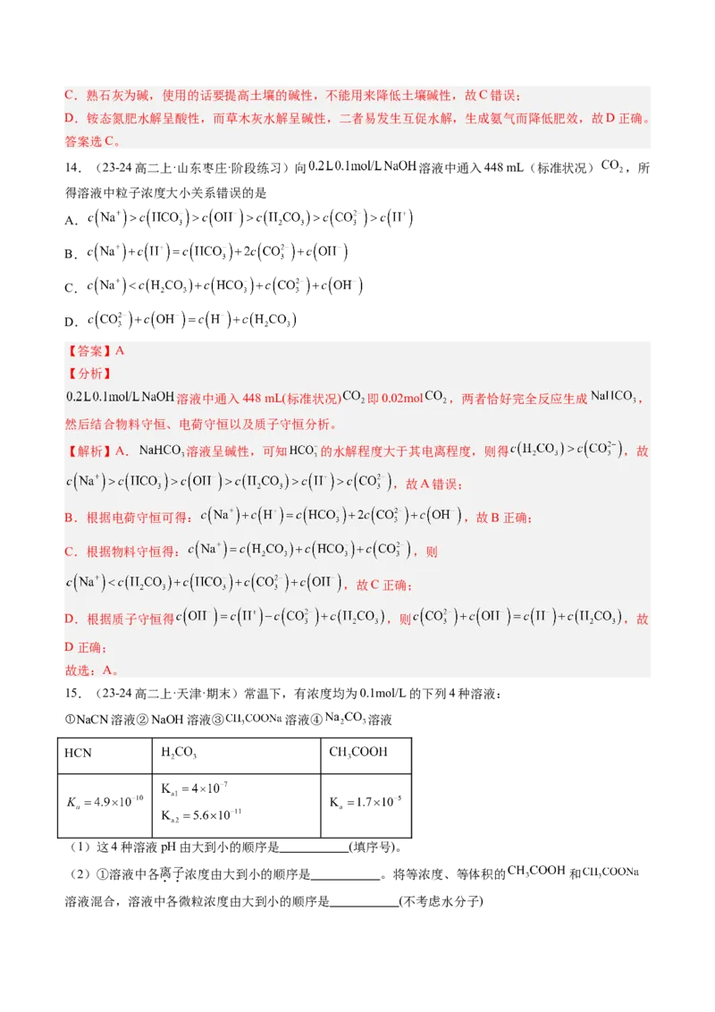 第12讲盐类水解的应用溶液中粒子浓度的判断（解析版）_2025秋高中《化学暑假衔接讲义》新高一、二、三（培优讲义+暑假作业本）_新高二化学暑假先学讲义
