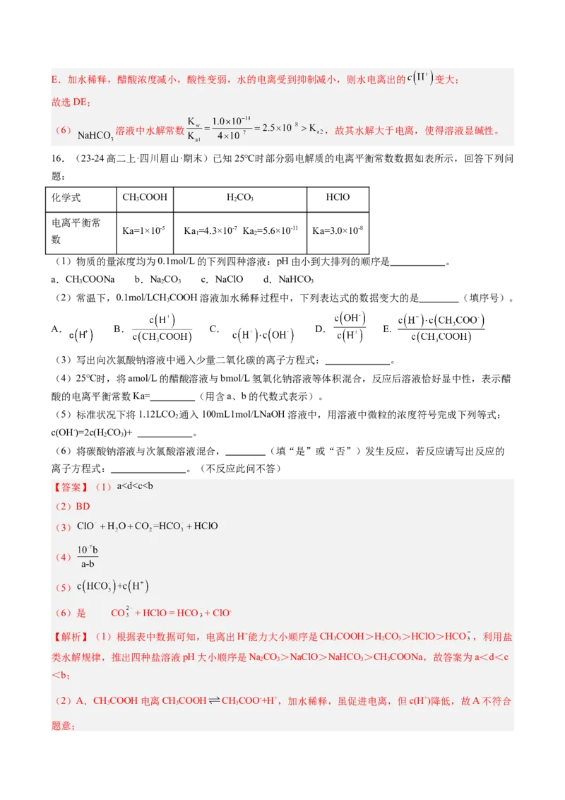 第12讲盐类水解的应用溶液中粒子浓度的判断（解析版）_2025秋高中《化学暑假衔接讲义》新高一、二、三（培优讲义+暑假作业本）_新高二化学暑假先学讲义