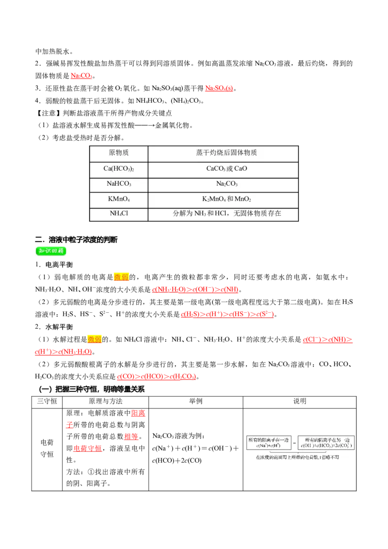 第12讲盐类水解的应用溶液中粒子浓度的判断（解析版）_2025秋高中《化学暑假衔接讲义》新高一、二、三（培优讲义+暑假作业本）_新高二化学暑假先学讲义