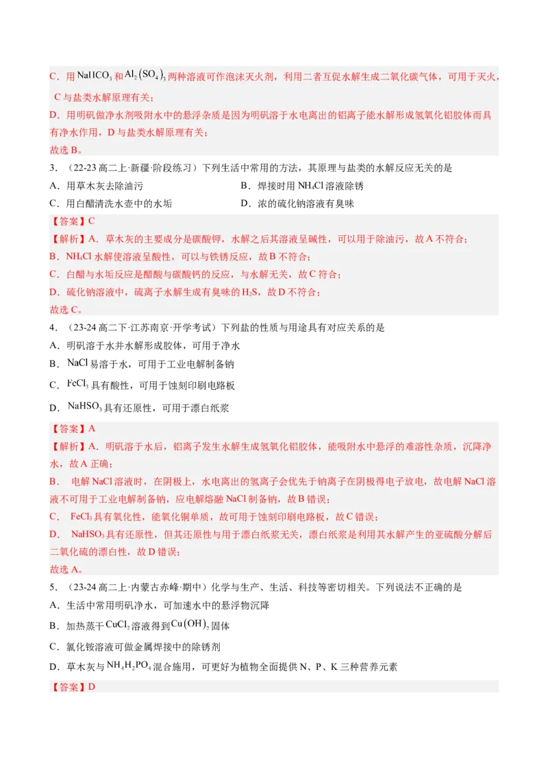 第12讲盐类水解的应用溶液中粒子浓度的判断（解析版）_2025秋高中《化学暑假衔接讲义》新高一、二、三（培优讲义+暑假作业本）_新高二化学暑假先学讲义