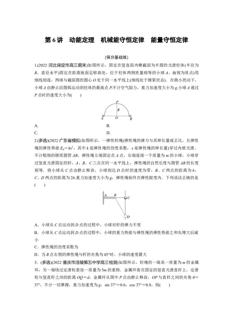 第1部分专题2第6讲　动能定理　机械能守恒定律　能量守恒定律_4.2025物理总复习_赠品通用版（老高考）复习资料_二轮复习_2023年高考物理二轮复习讲义+课件（全国版）_学生版