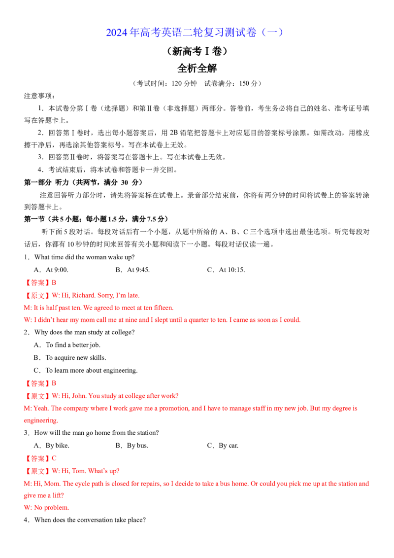 2024年高考英语二轮复习测试卷（新高考Ⅰ卷）（一）（全析全解版）_3.2025英语总复习_2024年新高考资料_2.2024二轮复习_2024年高考英语二轮复习讲练测（新教材新高考）