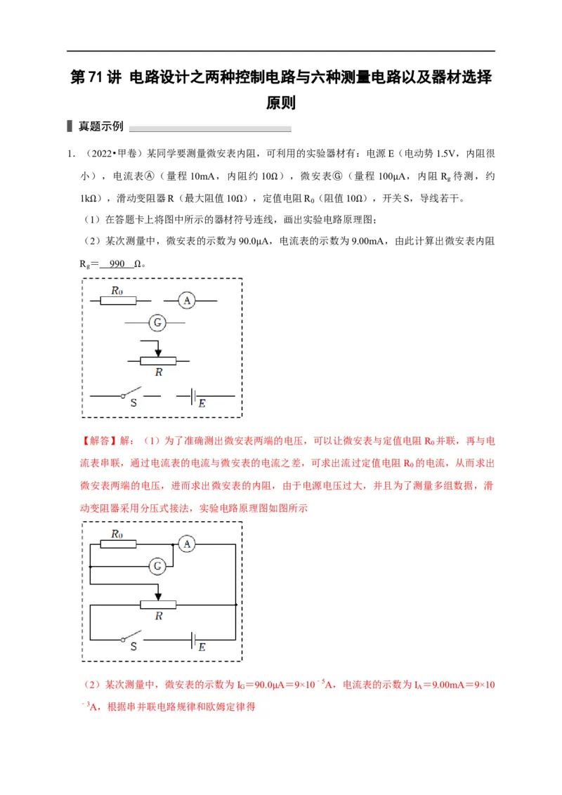 第71讲电路设计之两种控制电路与六种测量电路以及器材选择原则（解析版）_4.2025物理总复习_2023年新高复习资料_专项复习_2023届高三物理高考复习101微专题模型精讲精练