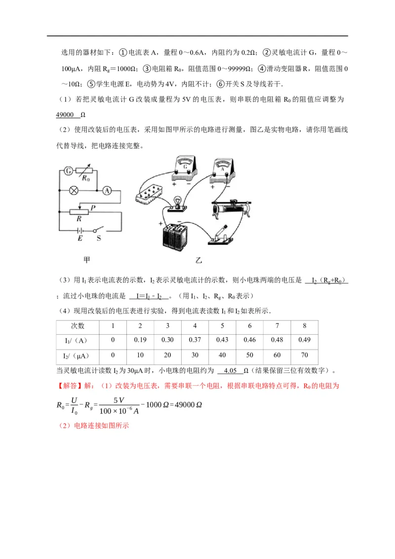 第71讲电路设计之两种控制电路与六种测量电路以及器材选择原则（解析版）_4.2025物理总复习_2023年新高复习资料_专项复习_2023届高三物理高考复习101微专题模型精讲精练
