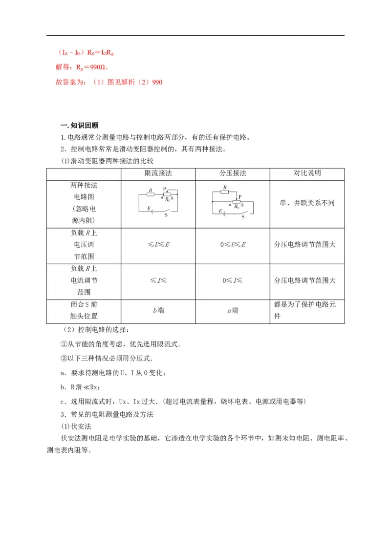 第71讲电路设计之两种控制电路与六种测量电路以及器材选择原则（解析版）_4.2025物理总复习_2023年新高复习资料_专项复习_2023届高三物理高考复习101微专题模型精讲精练