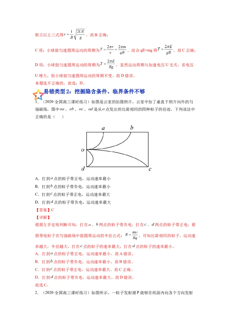备战2023年高考物理考试易错题&mdash;易错点21带点粒子在磁场、组合场和叠加场中的运动答案_4.2025物理总复习_2023年新高复习资料_一轮复习_备战2023新高考物理一轮复习考试易错题（含答案）