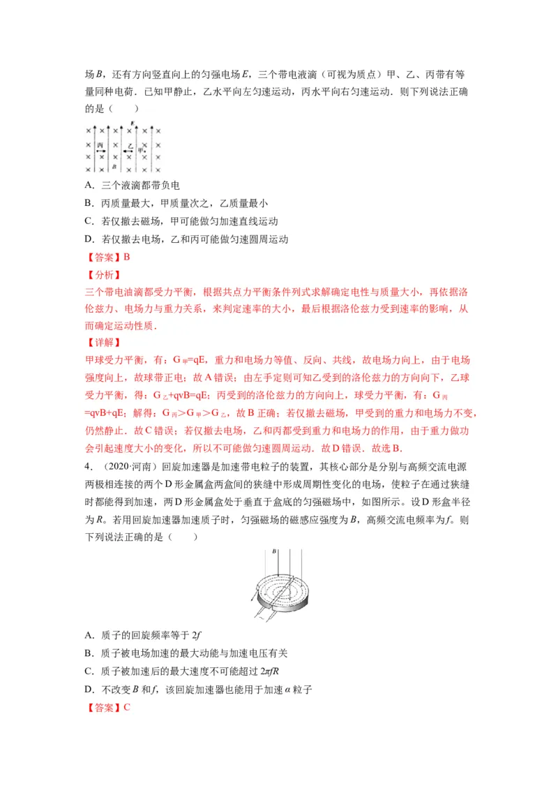 备战2023年高考物理考试易错题&mdash;易错点21带点粒子在磁场、组合场和叠加场中的运动答案_4.2025物理总复习_2023年新高复习资料_一轮复习_备战2023新高考物理一轮复习考试易错题（含答案）