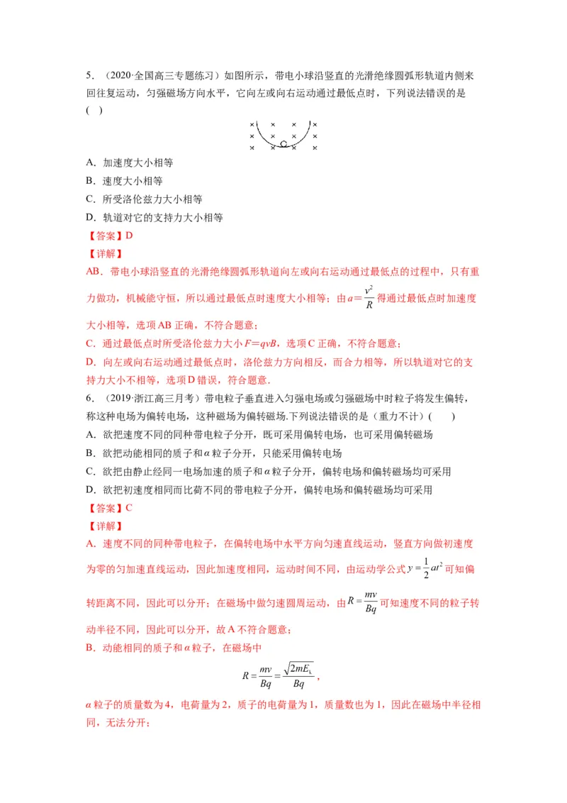 备战2023年高考物理考试易错题&mdash;易错点21带点粒子在磁场、组合场和叠加场中的运动答案_4.2025物理总复习_2023年新高复习资料_一轮复习_备战2023新高考物理一轮复习考试易错题（含答案）
