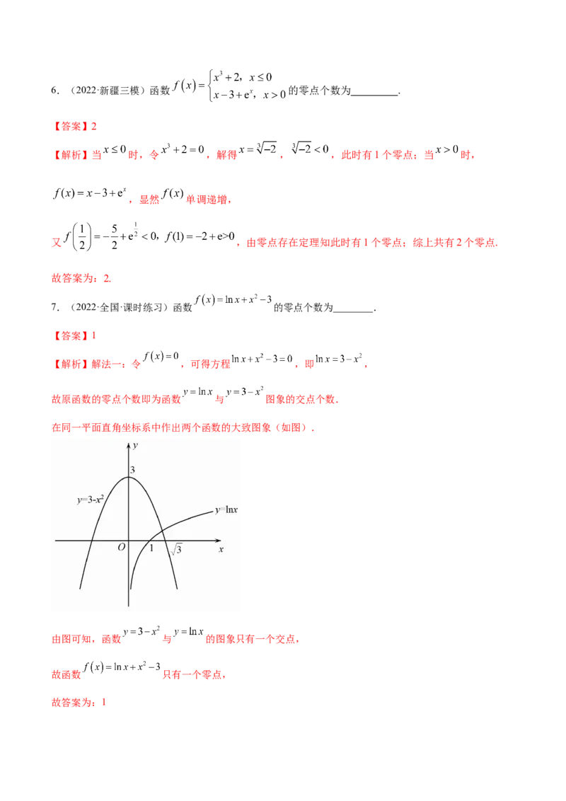 8.10零点定理（精练）（基础版）（解析版）_2.2025数学总复习_2023年新高考资料_一轮复习_2023年高考数学一轮复习（基础版）（新高考地区专用）