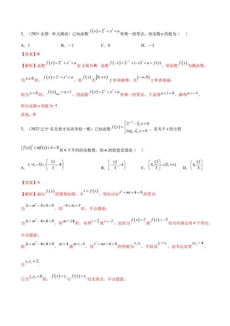 8.10零点定理（精练）（基础版）（解析版）_2.2025数学总复习_2023年新高考资料_一轮复习_2023年高考数学一轮复习（基础版）（新高考地区专用）