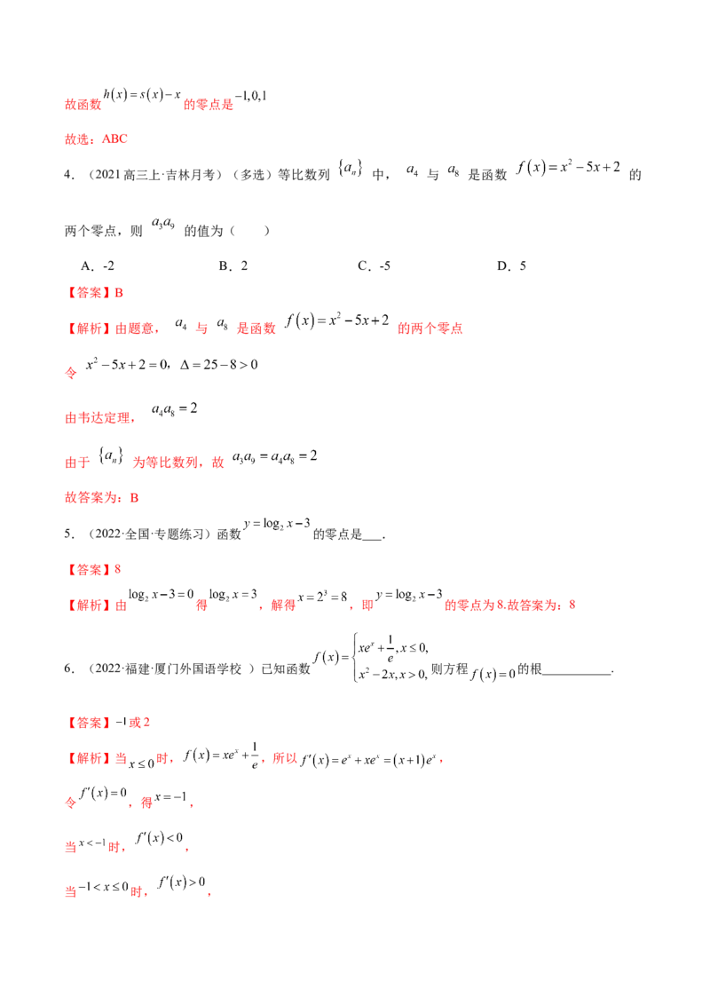 8.10零点定理（精练）（基础版）（解析版）_2.2025数学总复习_2023年新高考资料_一轮复习_2023年高考数学一轮复习（基础版）（新高考地区专用）