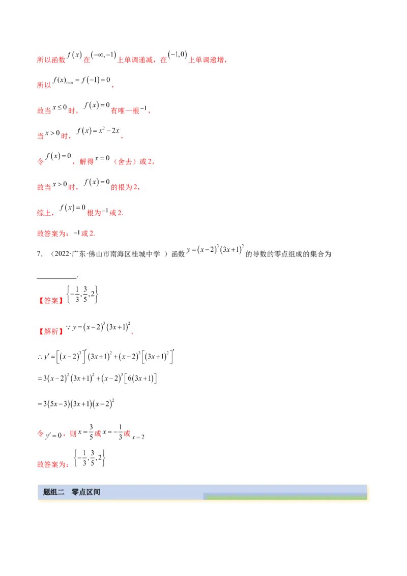 8.10零点定理（精练）（基础版）（解析版）_2.2025数学总复习_2023年新高考资料_一轮复习_2023年高考数学一轮复习（基础版）（新高考地区专用）