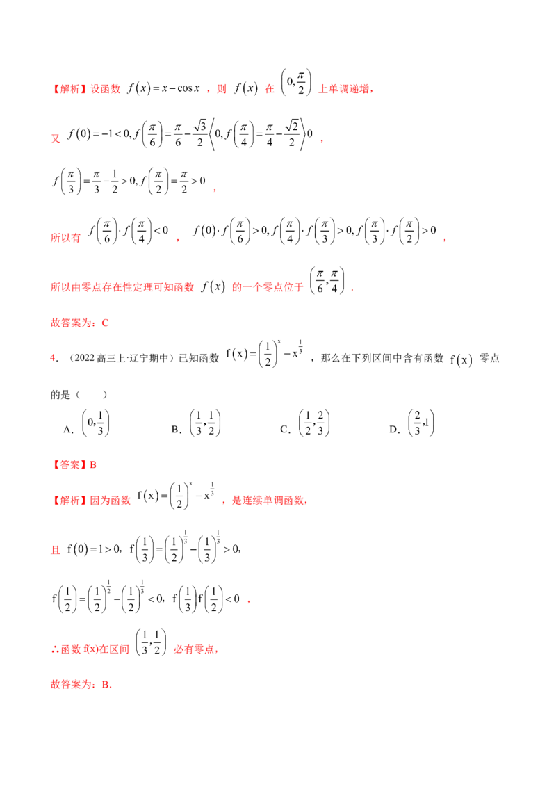 8.10零点定理（精练）（基础版）（解析版）_2.2025数学总复习_2023年新高考资料_一轮复习_2023年高考数学一轮复习（基础版）（新高考地区专用）