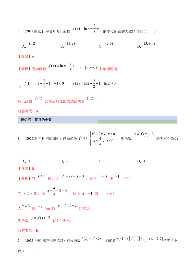 8.10零点定理（精练）（基础版）（解析版）_2.2025数学总复习_2023年新高考资料_一轮复习_2023年高考数学一轮复习（基础版）（新高考地区专用）