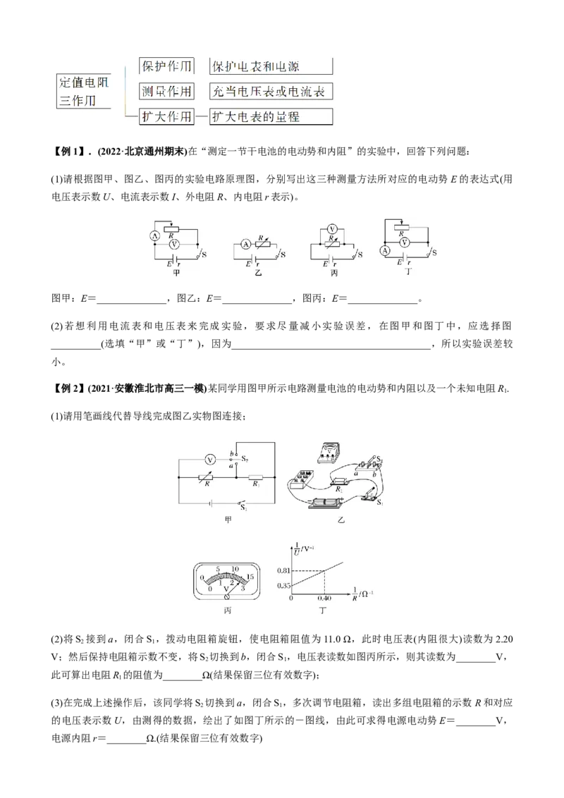 专题6.2电学实验通性通法讲解（原卷版）_4.2025物理总复习_2023年新高复习资料_二轮复习_2023届高考物理二、三轮复习总攻略290387341
