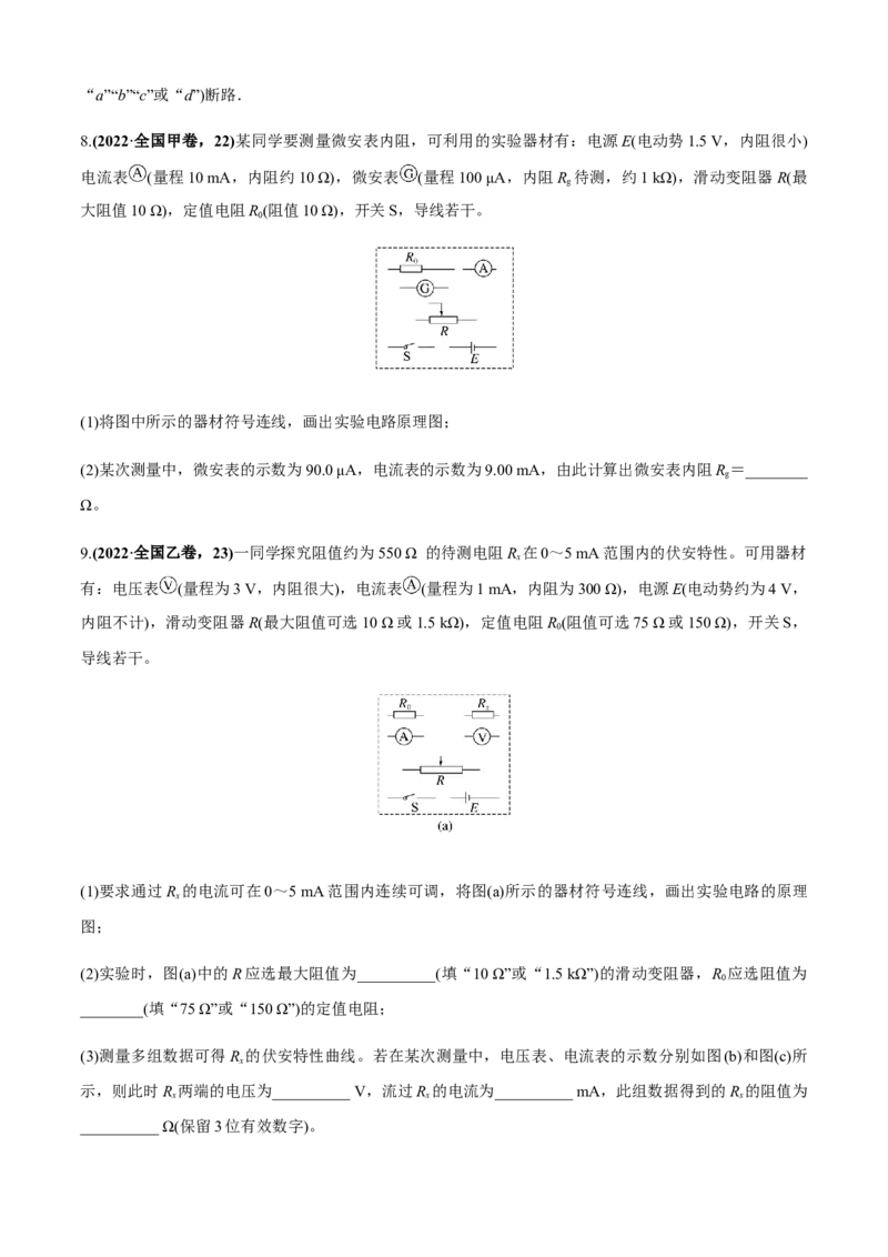 专题6.2电学实验通性通法讲解（原卷版）_4.2025物理总复习_2023年新高复习资料_二轮复习_2023届高考物理二、三轮复习总攻略290387341