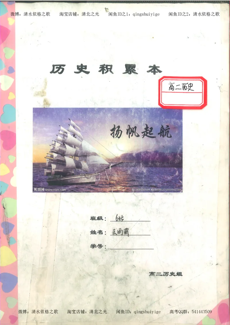 4.衡水中学高考积累与改错_高二历史（第2本）_87页_高中衡水学霸笔记_高中全部赠品_错题集高中九科_历史积累与改错