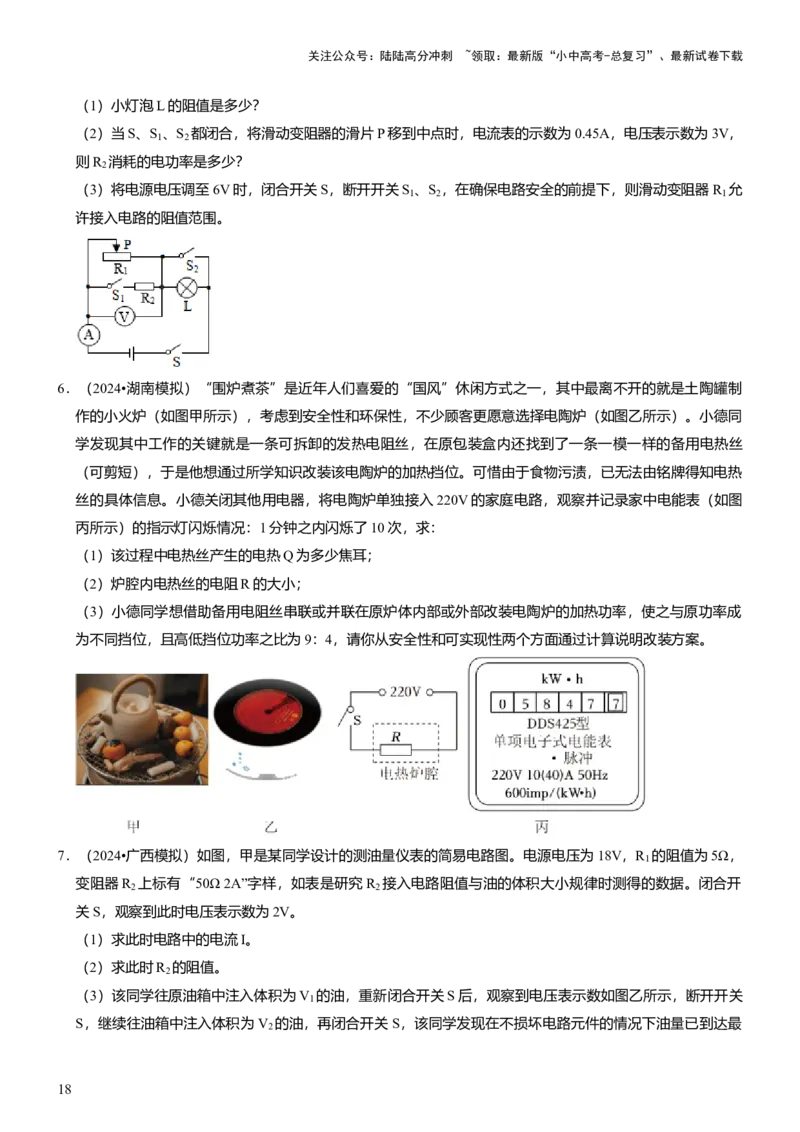 压轴题01电学综合计算题（原卷版）_02中考总复习（2026版更新中）_04-物理-中考总复习_2024年中考复习资料_三轮复习_2024年中考物理压轴题专项训练（全国通用）