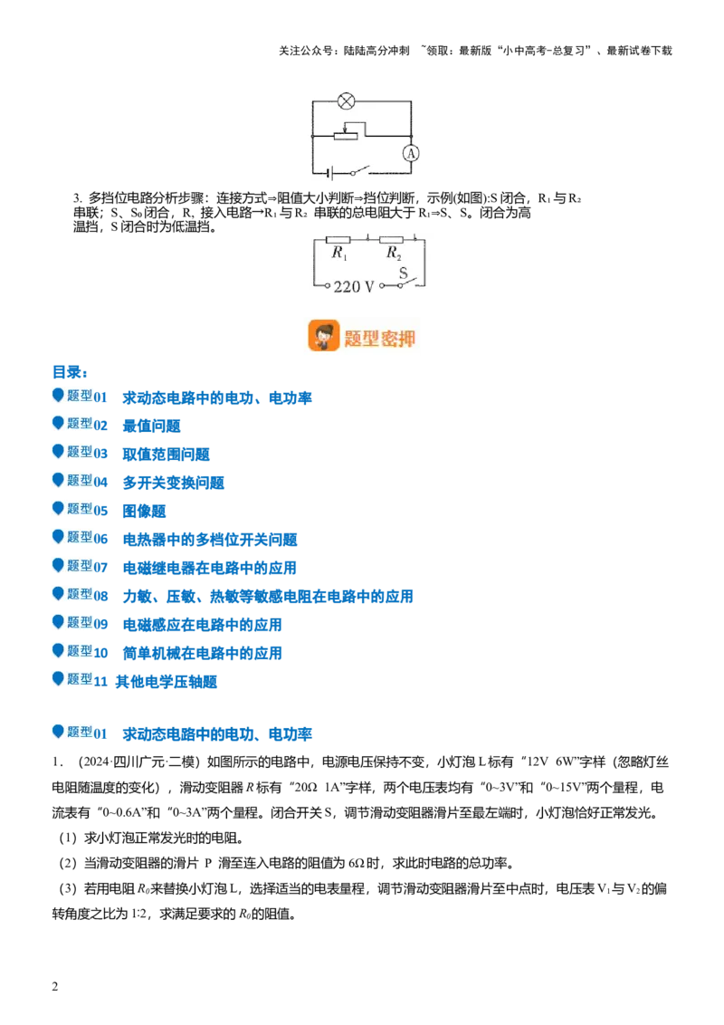 压轴题01电学综合计算题（原卷版）_02中考总复习（2026版更新中）_04-物理-中考总复习_2024年中考复习资料_三轮复习_2024年中考物理压轴题专项训练（全国通用）