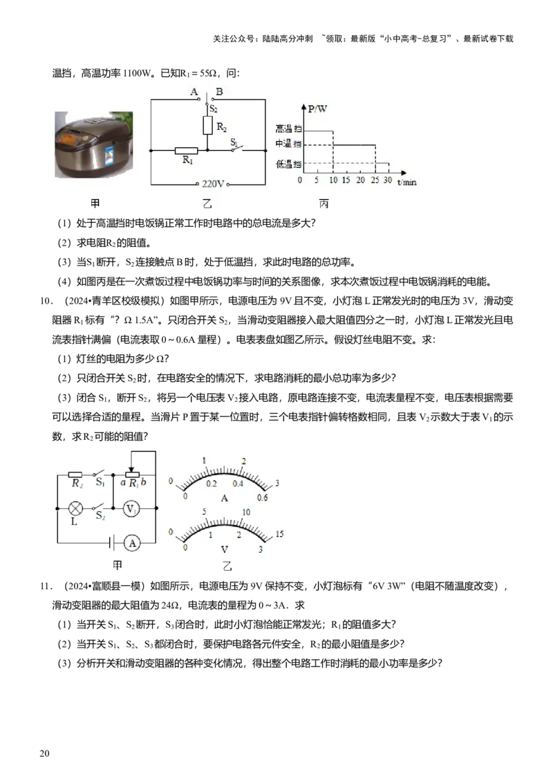 压轴题01电学综合计算题（原卷版）_02中考总复习（2026版更新中）_04-物理-中考总复习_2024年中考复习资料_三轮复习_2024年中考物理压轴题专项训练（全国通用）