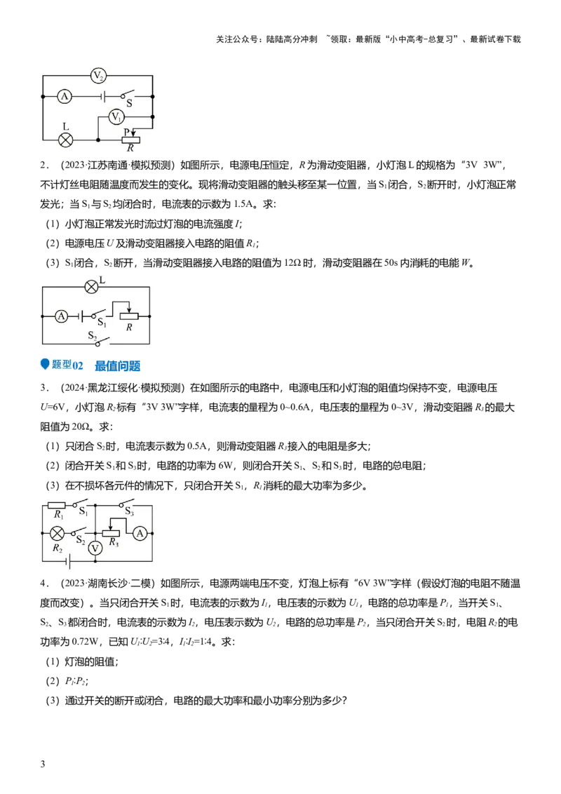 压轴题01电学综合计算题（原卷版）_02中考总复习（2026版更新中）_04-物理-中考总复习_2024年中考复习资料_三轮复习_2024年中考物理压轴题专项训练（全国通用）