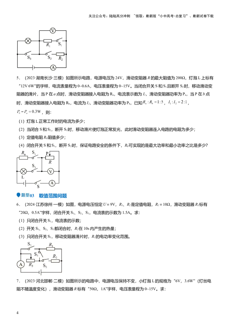 压轴题01电学综合计算题（原卷版）_02中考总复习（2026版更新中）_04-物理-中考总复习_2024年中考复习资料_三轮复习_2024年中考物理压轴题专项训练（全国通用）