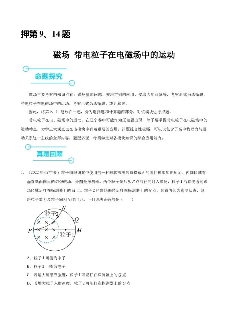 押第9、14题：磁场带电粒子在电磁场中的运动-备战2024年高考物理临考题号押题（辽宁、黑龙江、吉林专用）（原卷版）_4.2025物理总复习_2024年新高考资料_5.2024三轮冲刺