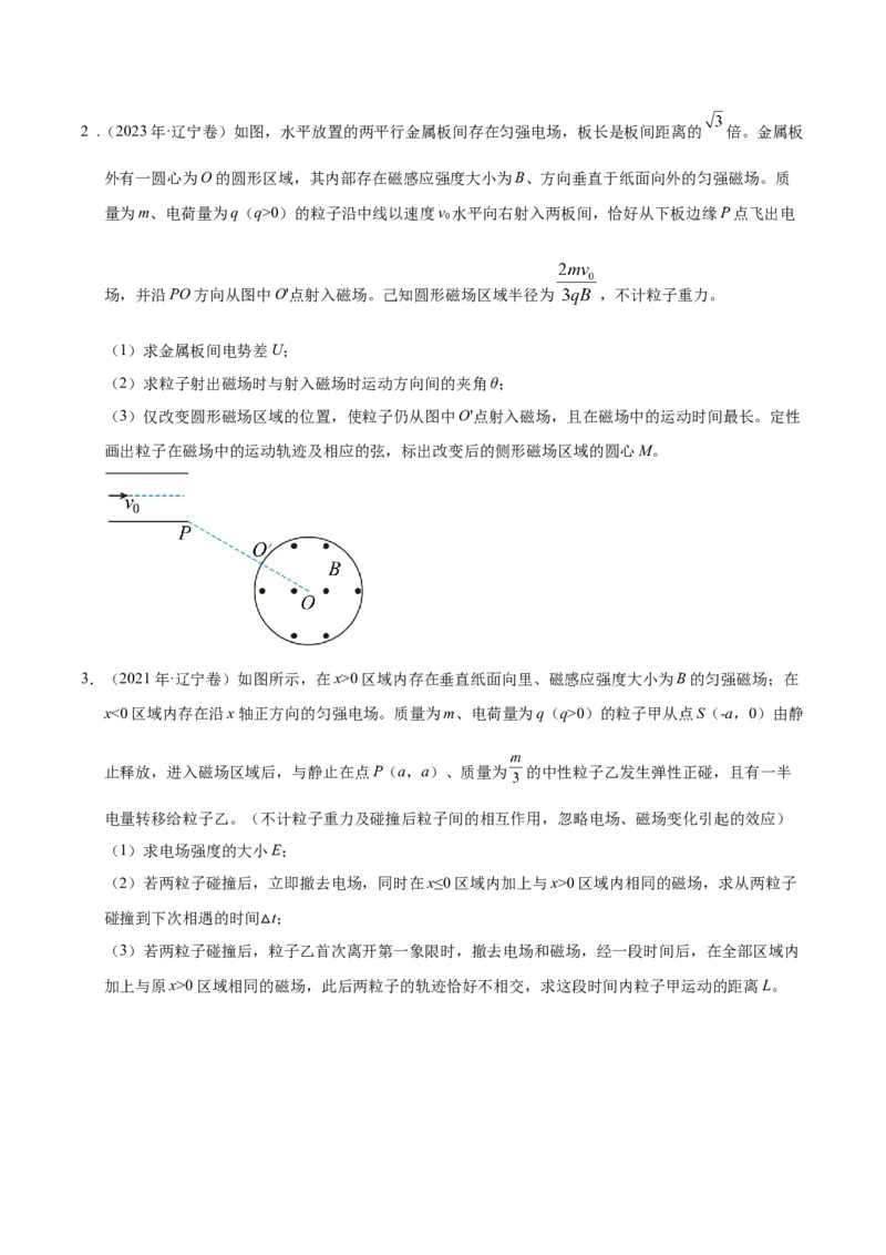 押第9、14题：磁场带电粒子在电磁场中的运动-备战2024年高考物理临考题号押题（辽宁、黑龙江、吉林专用）（原卷版）_4.2025物理总复习_2024年新高考资料_5.2024三轮冲刺