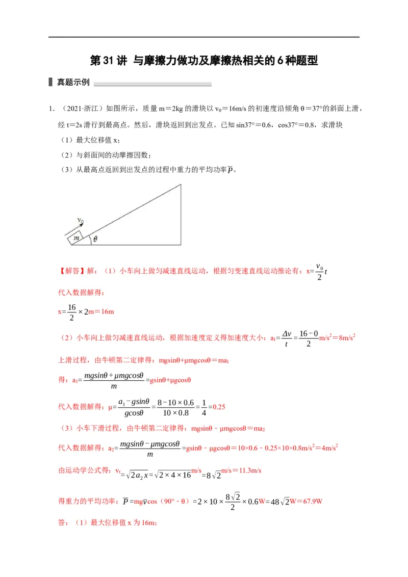 第31讲与摩擦力做功及摩擦热相关的6种题型（解析版）_4.2025物理总复习_2023年新高复习资料_专项复习_2023届高三物理高考复习101微专题模型精讲精练