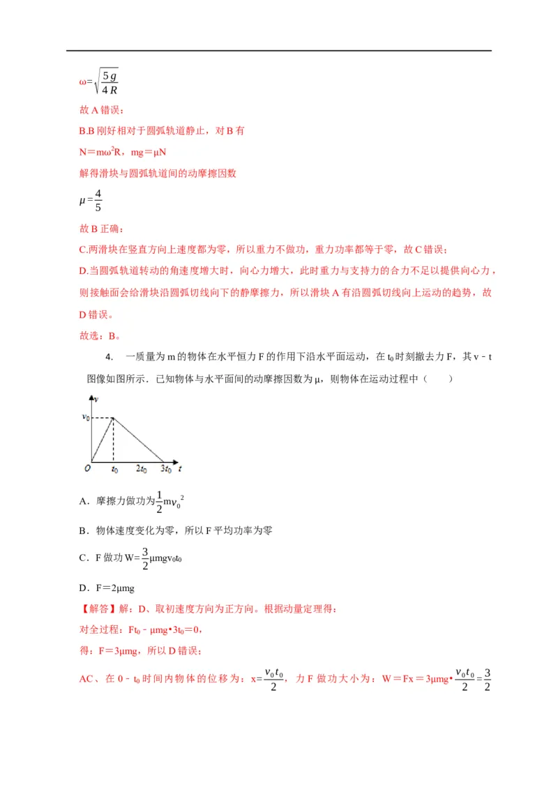 第31讲与摩擦力做功及摩擦热相关的6种题型（解析版）_4.2025物理总复习_2023年新高复习资料_专项复习_2023届高三物理高考复习101微专题模型精讲精练