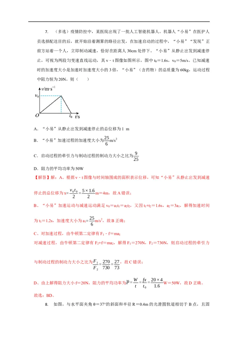 第31讲与摩擦力做功及摩擦热相关的6种题型（解析版）_4.2025物理总复习_2023年新高复习资料_专项复习_2023届高三物理高考复习101微专题模型精讲精练