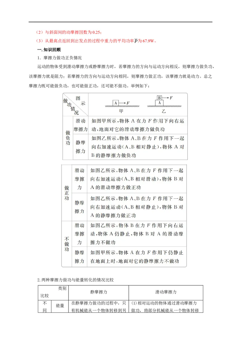 第31讲与摩擦力做功及摩擦热相关的6种题型（解析版）_4.2025物理总复习_2023年新高复习资料_专项复习_2023届高三物理高考复习101微专题模型精讲精练