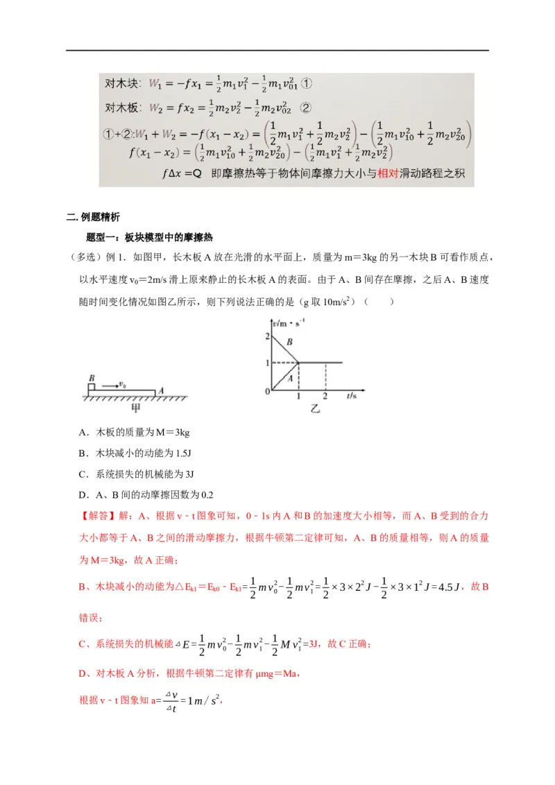 第31讲与摩擦力做功及摩擦热相关的6种题型（解析版）_4.2025物理总复习_2023年新高复习资料_专项复习_2023届高三物理高考复习101微专题模型精讲精练
