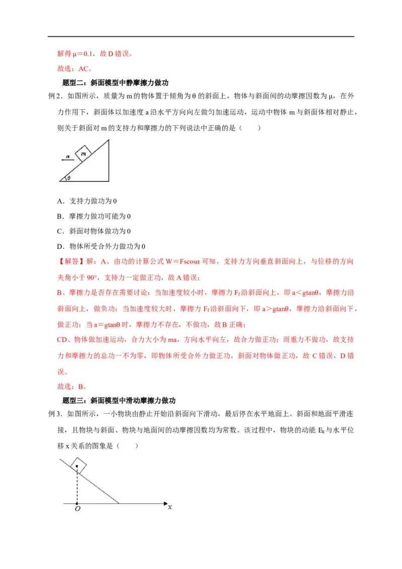 第31讲与摩擦力做功及摩擦热相关的6种题型（解析版）_4.2025物理总复习_2023年新高复习资料_专项复习_2023届高三物理高考复习101微专题模型精讲精练