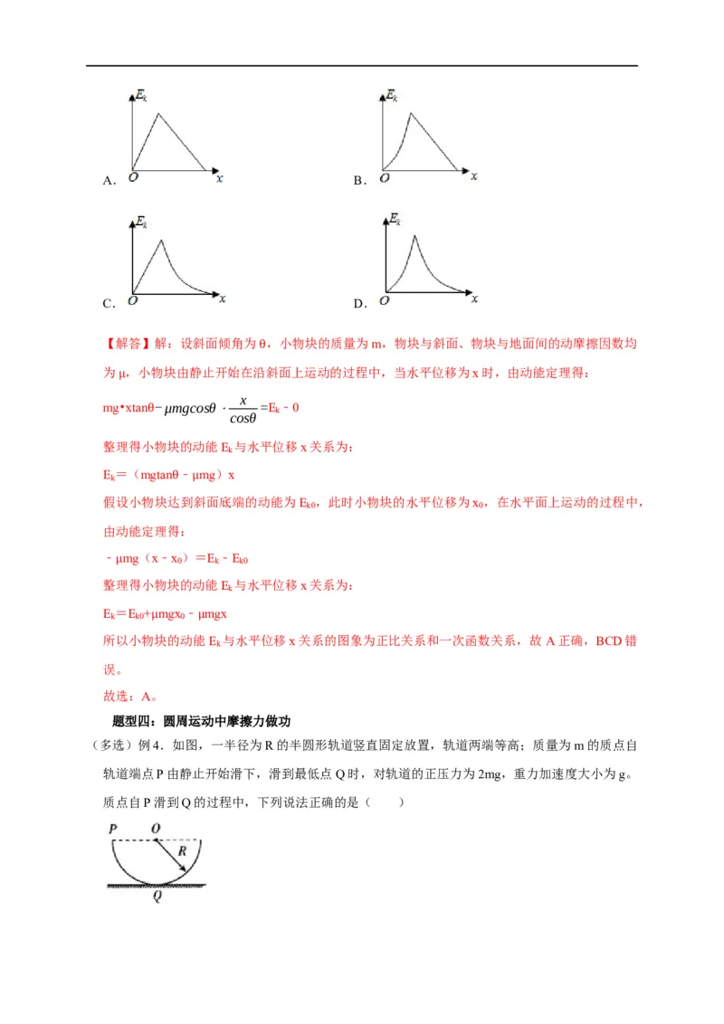 第31讲与摩擦力做功及摩擦热相关的6种题型（解析版）_4.2025物理总复习_2023年新高复习资料_专项复习_2023届高三物理高考复习101微专题模型精讲精练