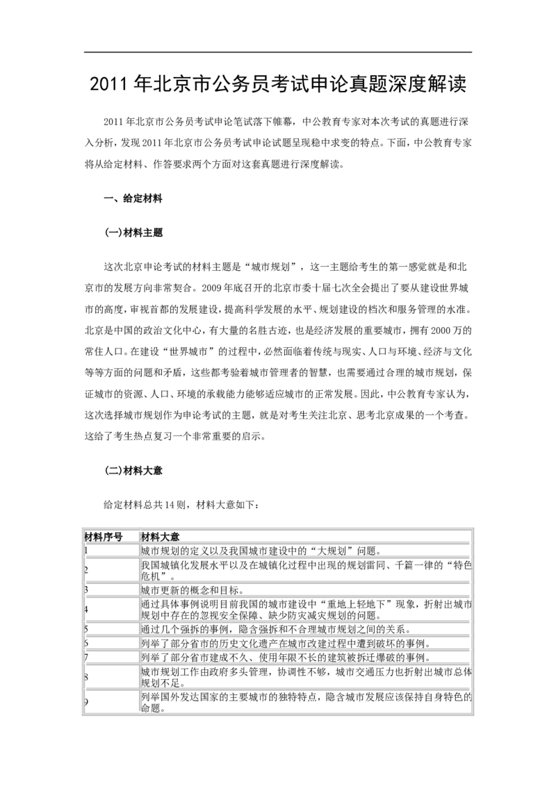 2011年北京市公务员录用考试《申论》真题_34省+国考真题_此文件夹为word版,不推荐使用_此word版为,不推荐使用_此word版为,不推荐使用_北京公务员考试真题word版