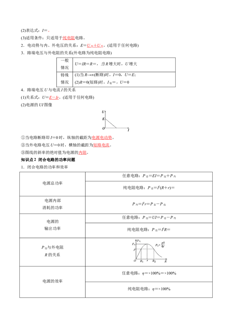 第43讲闭合电路欧姆定律（讲义）（解析版）_4.2025物理总复习_2024年新高考资料_1.2024一轮复习_2024年高考物理一轮复习讲练测（新教材新高考）_第43讲闭合电路欧姆定律（讲义）